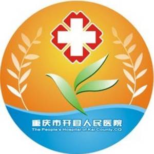 重慶市開縣人民醫(yī)院