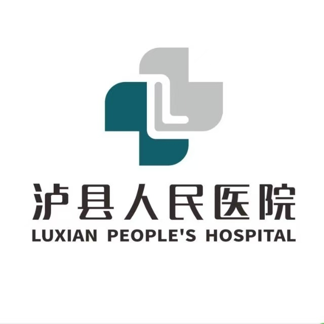 瀘縣人民醫(yī)院