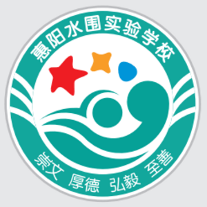 惠陽水圍實(shí)驗(yàn)學(xué)校