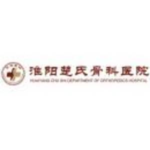 淮陽楚氏骨科醫(yī)院