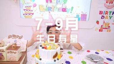 生日季