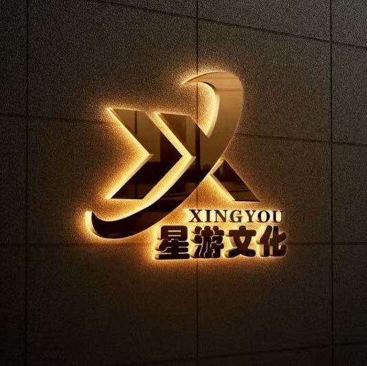 鄭州星游文化傳媒有限公司