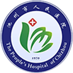 池州市人民醫(yī)院