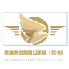 尊鵬供應(yīng)鏈(蘇州)有限公司