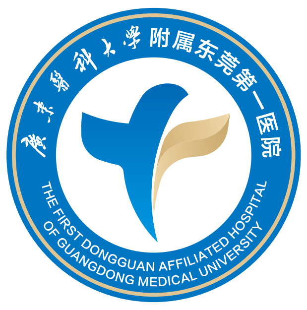 廣東醫(yī)科大學(xué)附屬東莞第一醫(yī)院