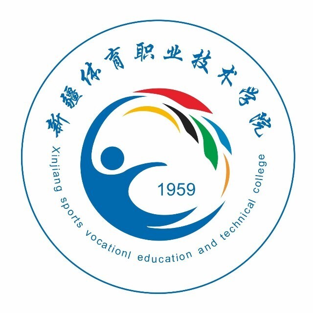 新疆體育職業(yè)技術(shù)學(xué)院