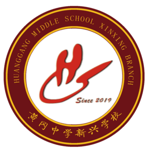 黃岡中學(xué)新興學(xué)校