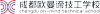 成都?xì)W曼諦技工學(xué)校有限公司