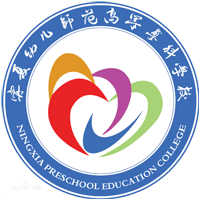 寧夏幼兒師范高等專(zhuān)科學(xué)校