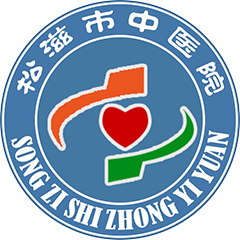 松滋市中醫(yī)院