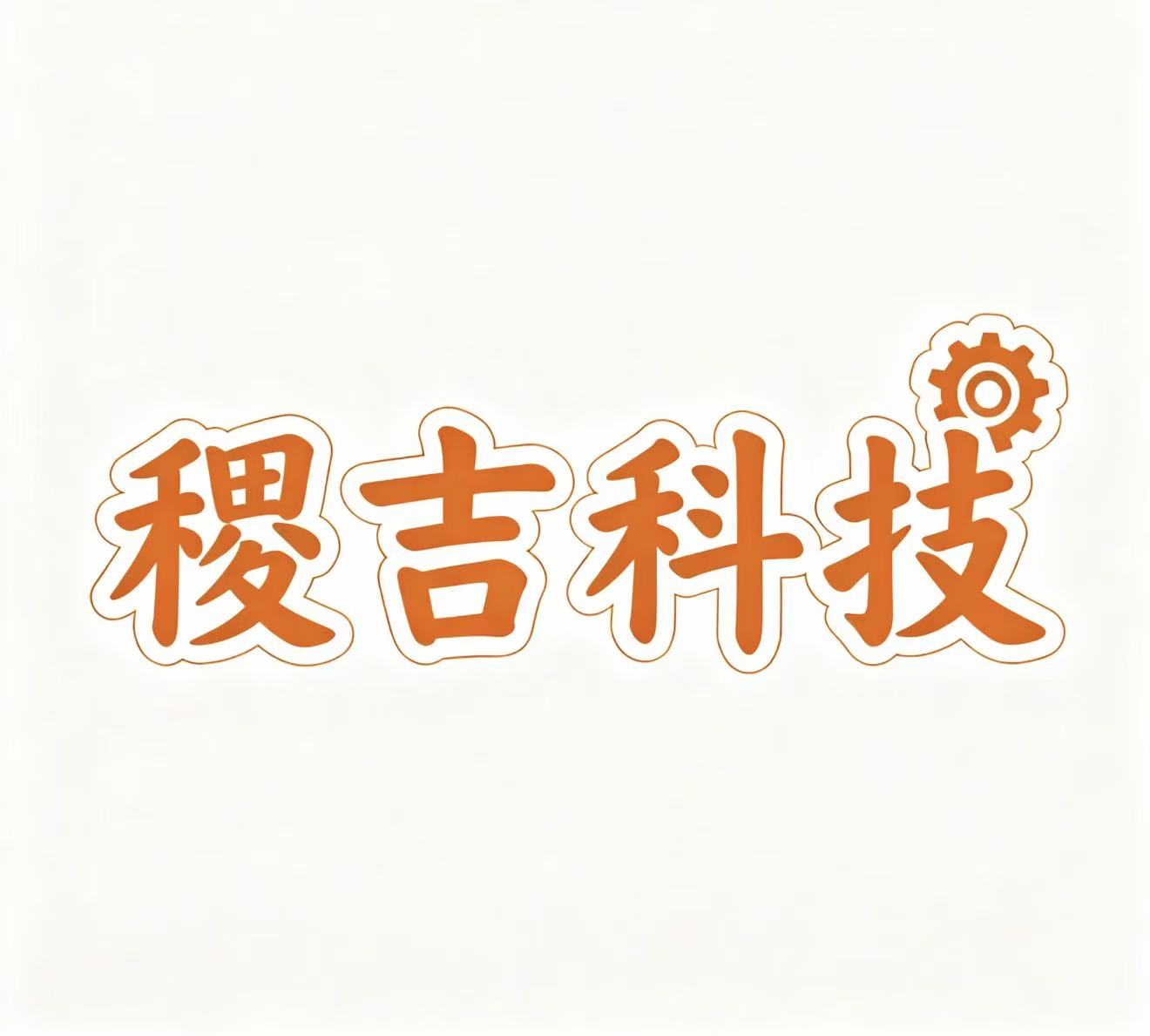 广州稷吉网络科技有限公司