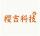 广州稷吉网络科技有限公司