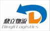 广州鼎立物流有限公司