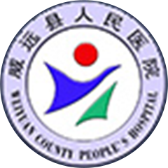 威遠(yuǎn)縣人民醫(yī)院