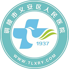 銅陵市義安區(qū)人民醫(yī)院