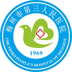 梅州市第三人民醫(yī)院