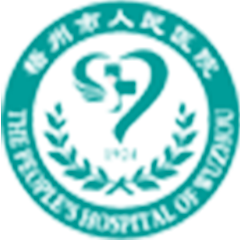梧州市人民醫(yī)院