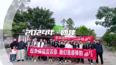 團建時刻