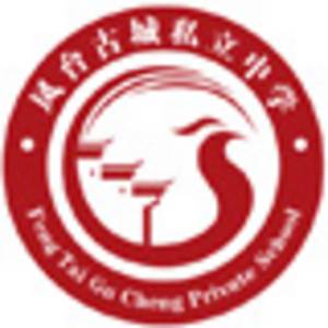 鳳臺縣古城中學(xué)