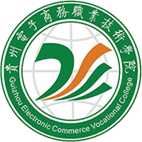貴州電子商務(wù)職業(yè)技術(shù)學(xué)院