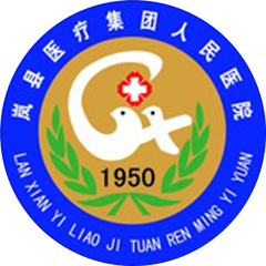 山西嵐縣人民醫(yī)院