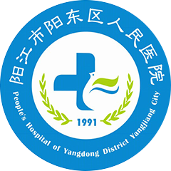 陽江市陽東區(qū)人民醫(yī)院