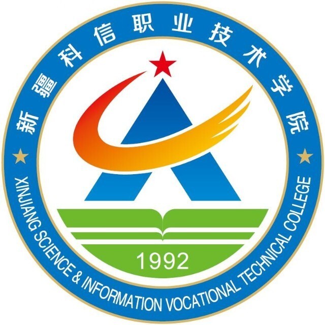 新疆科信職業(yè)技術(shù)學(xué)院