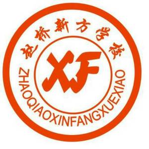 亳州市新方中學(xué)
