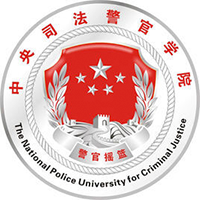 中央司法警官學(xué)院