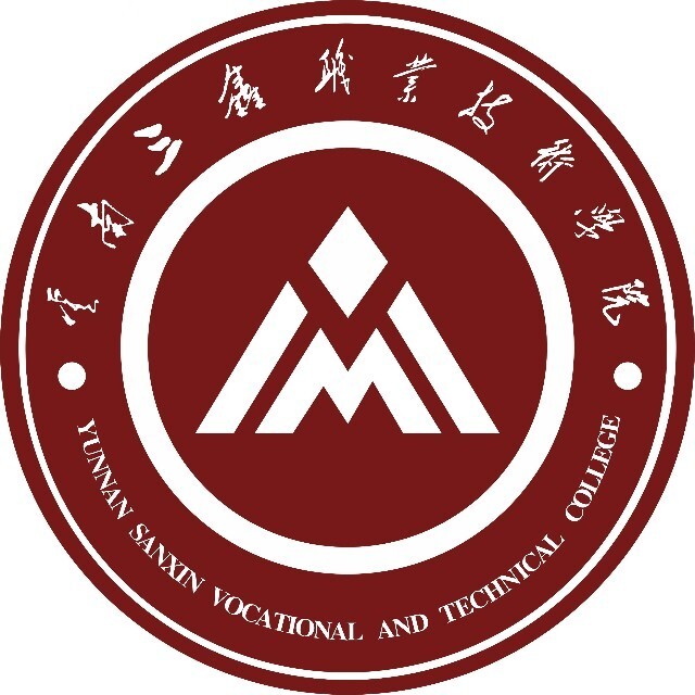 云南三鑫職業(yè)技術(shù)學(xué)院