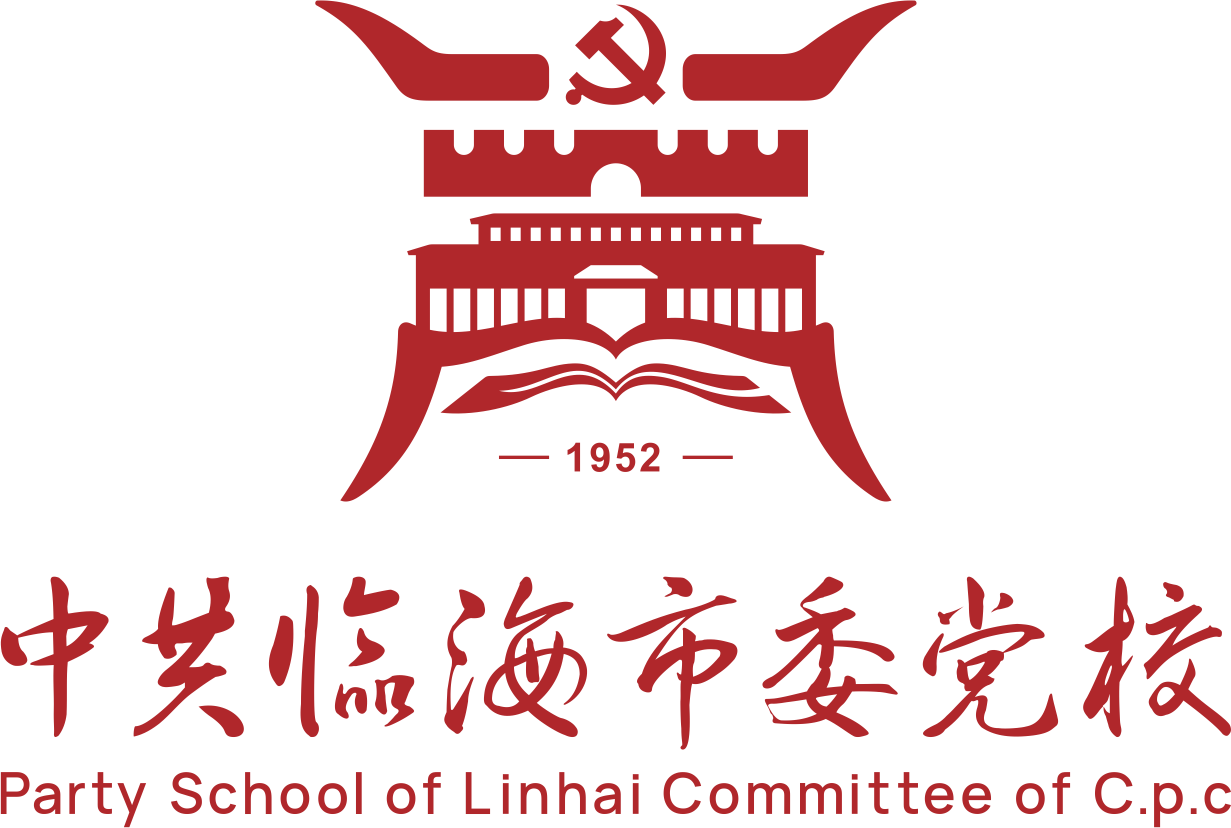 中共臨海市委黨校