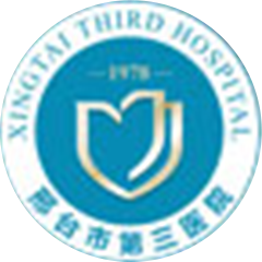 邢臺(tái)市第三醫(yī)院