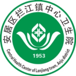 安居區(qū)攔江鎮(zhèn)中心衛(wèi)生院