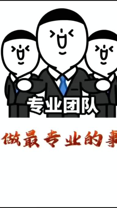 專業團隊做專業的事