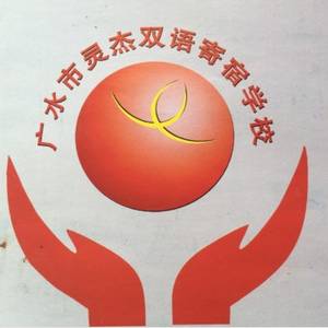 廣水市靈杰學校