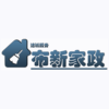 成都布新家政服務有限公司