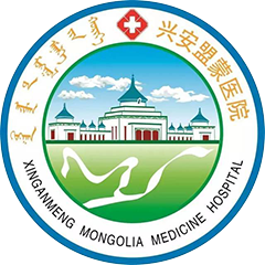 興安盟蒙醫(yī)院