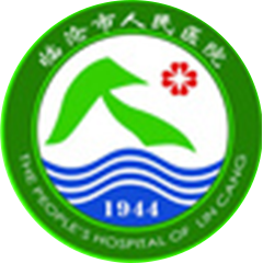 臨滄市人民醫(yī)院