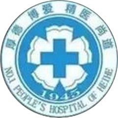 黑河市第一人民醫(yī)院