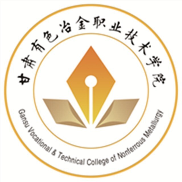 甘肅有色冶金職業(yè)技術學院