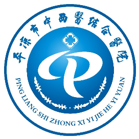 平?jīng)鍪兄嗅t(yī)醫(yī)院