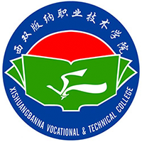 西雙版納職業(yè)技術(shù)學(xué)院