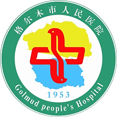 格爾木市人民醫(yī)院