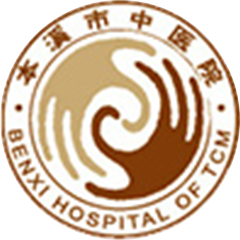 本溪市中醫(yī)院