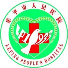 樂平市人民醫(yī)院