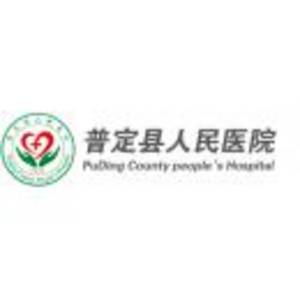 普定縣人民醫(yī)院