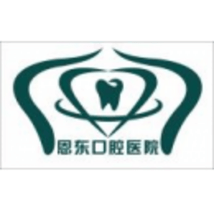 湖北恩施恩東口腔醫(yī)院