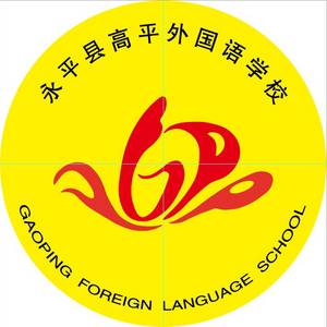 云南省永平縣高平外國(guó)語(yǔ)學(xué)校