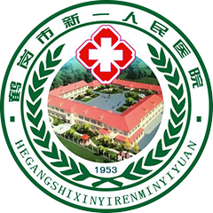 鶴崗市新一人民醫(yī)院