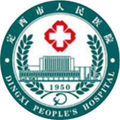 定西市人民醫(yī)院